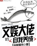 文娱大佬的自我养成女主是谁