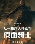 从一拳超人开始当假面骑士