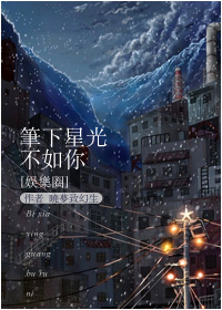 笔下星光不如你小说