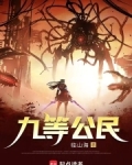九等公民小说免费阅读