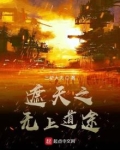 遮天之无上道途笔趣趣