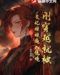 刚刚穿越就被迫上台