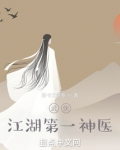 武侠：江湖第一神医