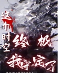 终极系列哪个时空是主时空