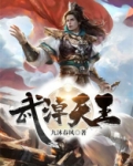 武王天下