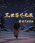 三世悲歌