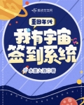 重回年代,我有宇宙签到系统
