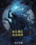 我在幕后创造boss