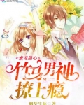 蜜宠甜心:竹马男神撩上瘾免费阅读