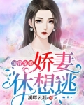 蚀骨宠婚娇妻休想逃跑