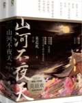 山河不夜天[穿越]小说