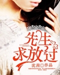 先生，求放过