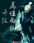 升级属性面板