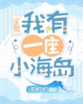 我有一座小海岛[全息]