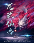 龙武仙尊百度百科