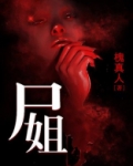 尸姐骨科