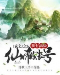 玄幻之我有满级仙帝账号