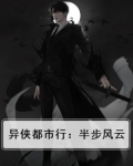 异侠都市行：半步风云