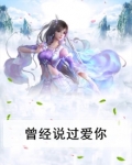 曾经说过爱你