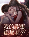 我的腹黑萌妻全文免费阅读