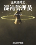全职法师之混沌管理员免费阅读