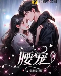 腰宠王爷要抱抱全文免费阅读