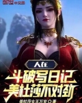 人在斗破写日记,美杜莎不对劲小说在哪免费观