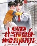 凭什么我当接盘侠，还要替你养娃