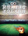 开局获得满级速度，杀穿五大联赛