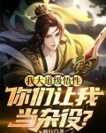 我大道级悟性，你们让我当杂役？