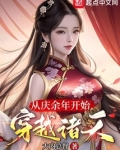 从庆余年开始穿越诸天