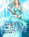 重生之菜鸟法师