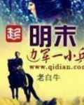 明末边军一小兵听书免费