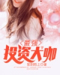 最强投资大咖