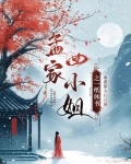 孟家四小姐身份揭秘