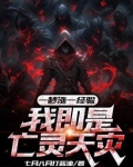 一秒涨一经验我即是亡灵天灾