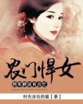 农门悍女：将军耕田有点忙