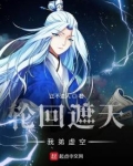 轮回遮天，我弟虚空