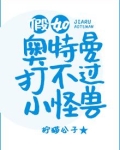 如果奥特曼打不过小怪兽