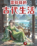 雷晓晓的古代生活