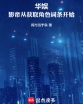 华娱：影帝从获取角色词条开始