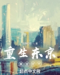 重生东京黄金时代无防盗