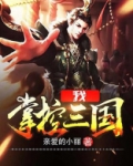 我，掌控三国