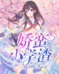 蛮娇小说