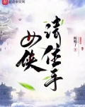 女侠请住手
