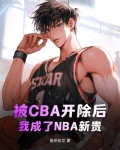 被CBA开除后，我成了NBA新贵