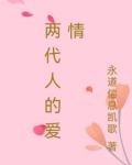 两代人的爱情仇恨电视剧