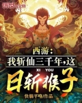 西游：我斩仙三千年，这日斩猴子