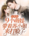 八年后，9个萌娃带着苏小姐回来打脸了