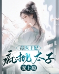 毒医疯后免费阅读